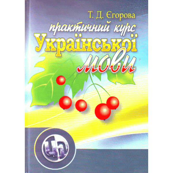 Практичний курс української мови. 2-ге видання
