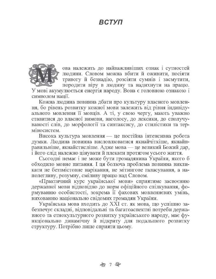 Практичний курс української мови. 2-ге видання (2019 год)