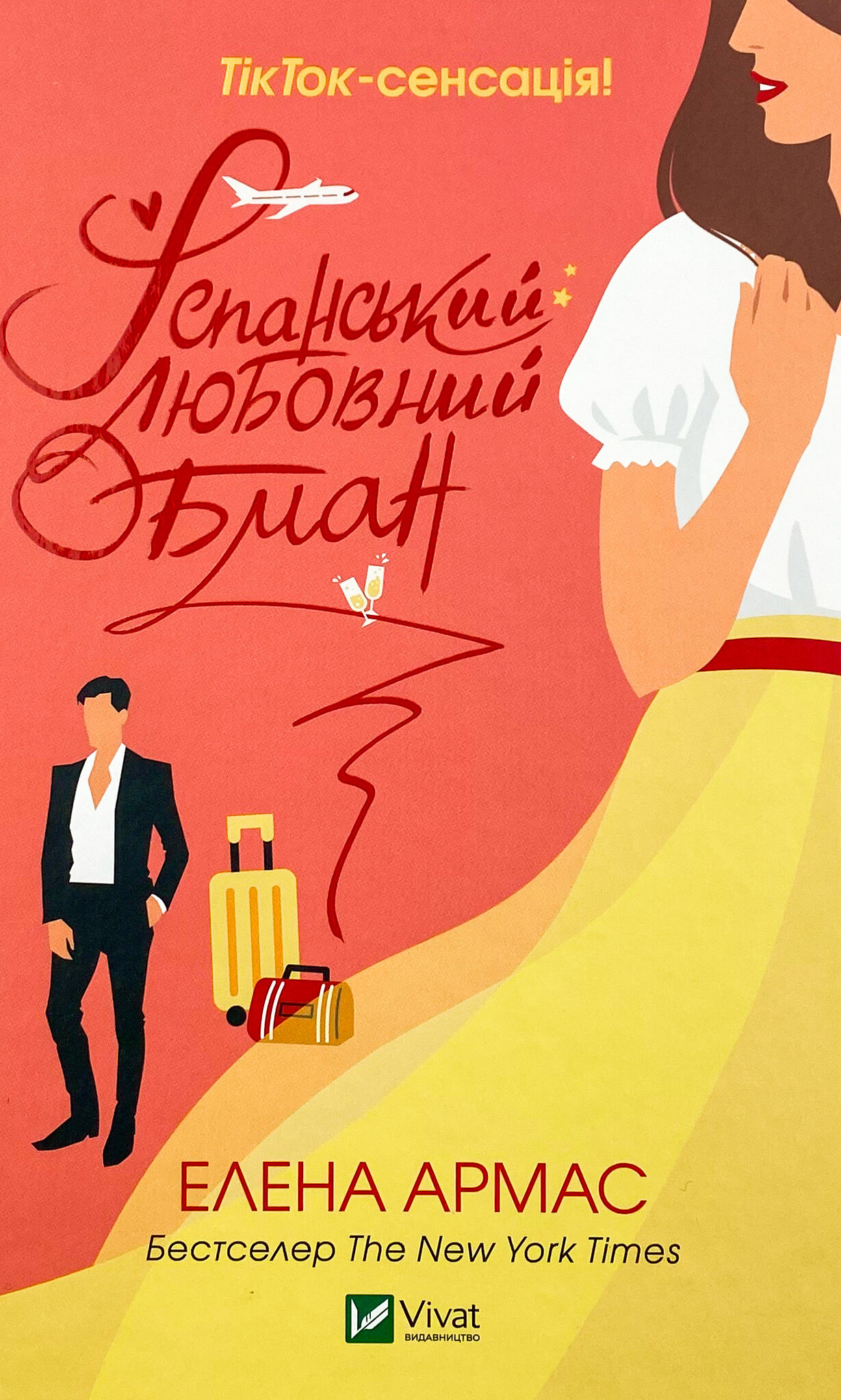 Іспанський любовний обман