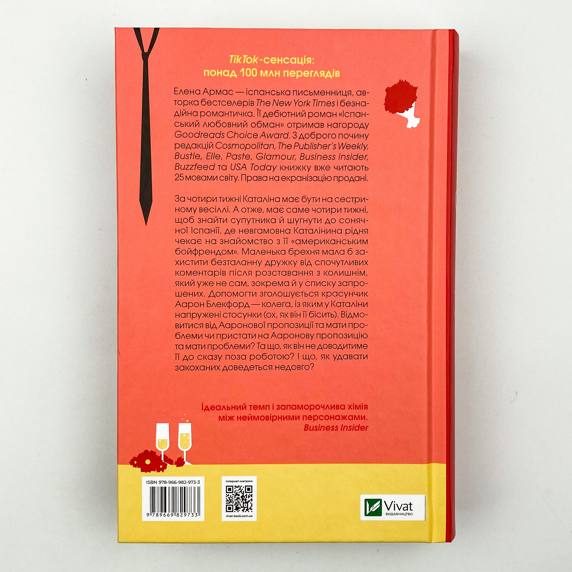 Іспанський любовний обман. Автор — Олена Армас. 