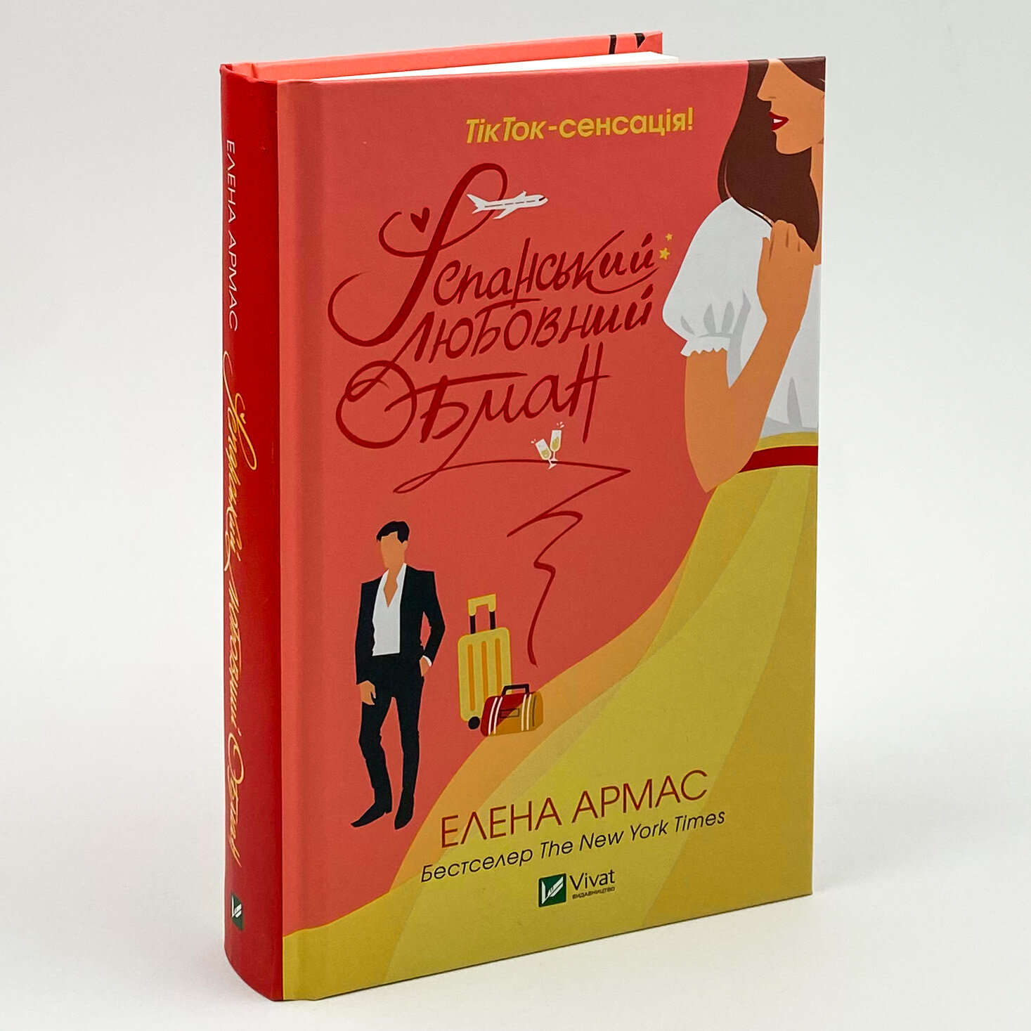 Іспанський любовний обман. Автор — Олена Армас. 