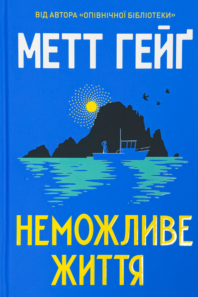 Неможливе життя. Автор — Метт Гейґ. Обложка — твердая