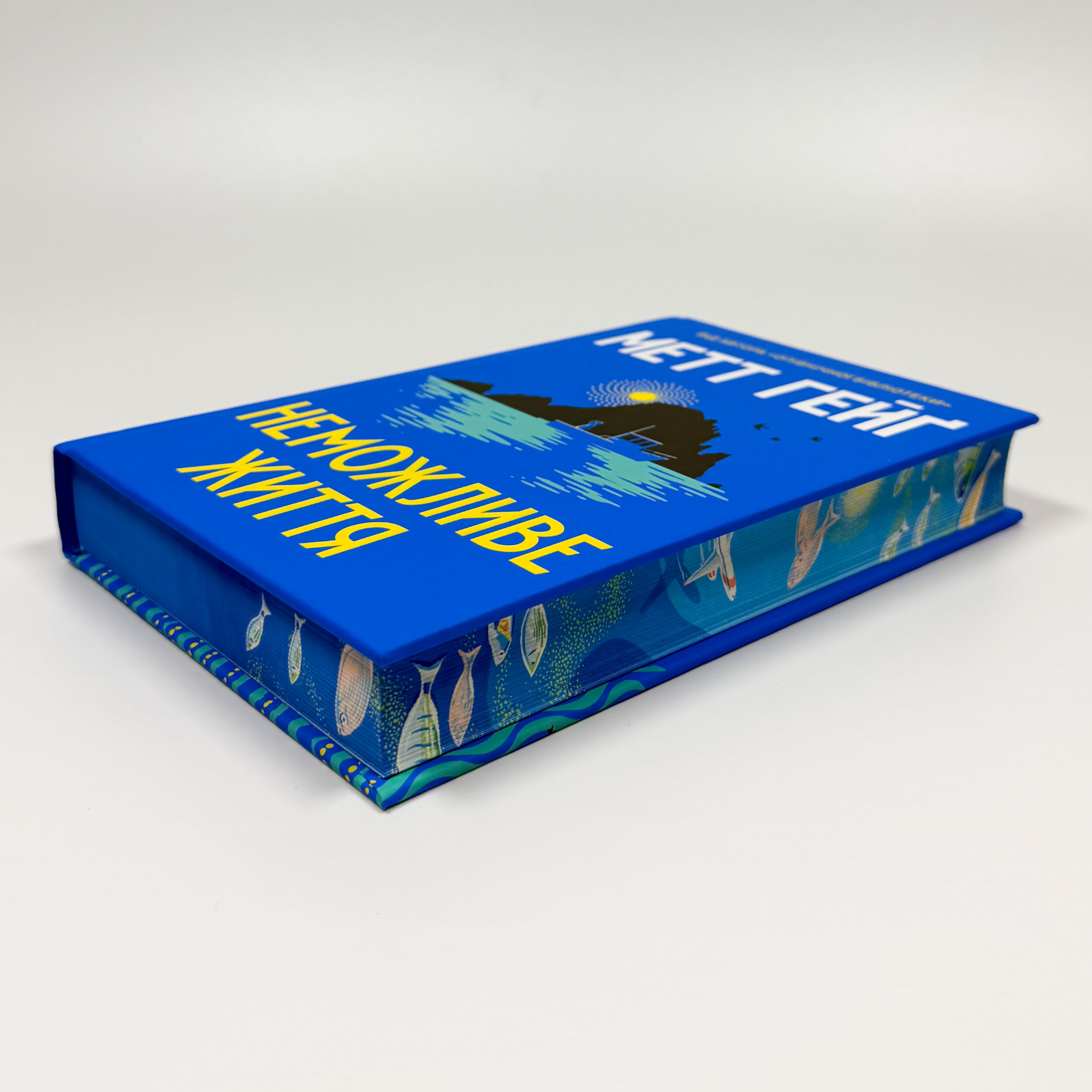 Неможливе життя. Автор — Метт Гейґ. 