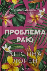 Проблема раю