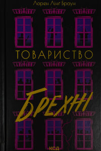 Товариство брехні