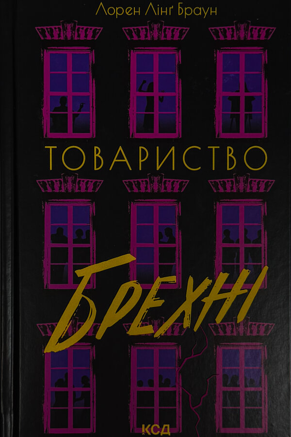 Товариство брехні
