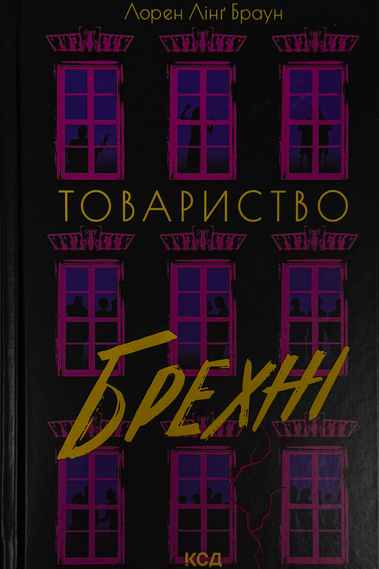 Товариство брехні