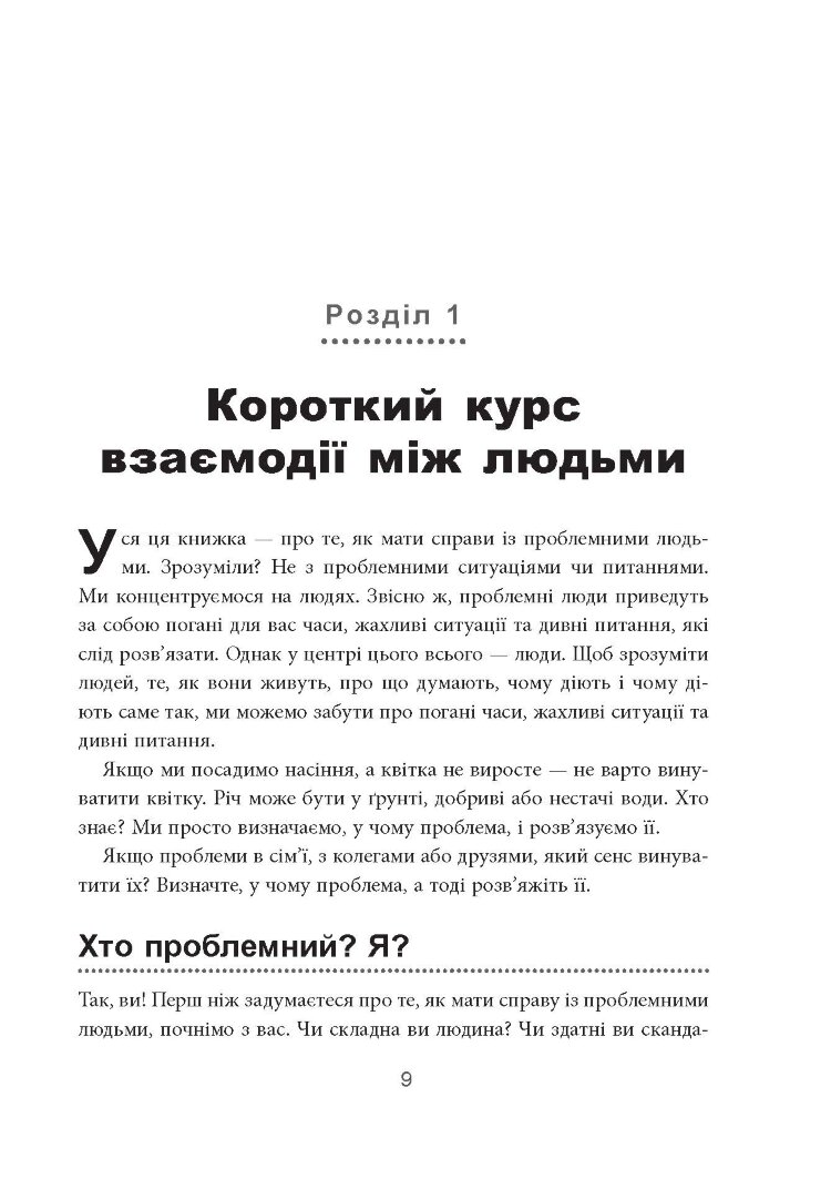 Як взаємодіяти з проблемними людьми