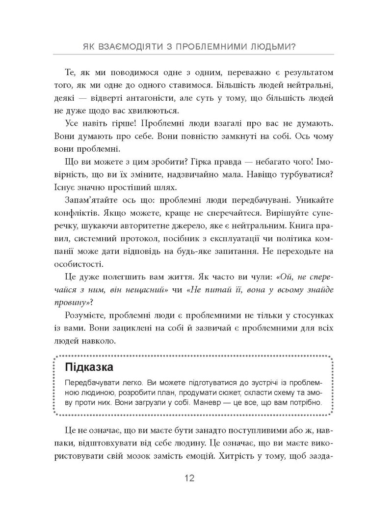 Як взаємодіяти з проблемними людьми