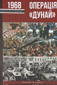 Операція "Дунай"