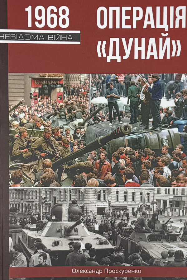 Операція "Дунай"