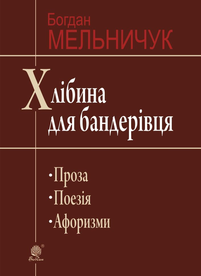 Хлібина для бандерівця. Автор — Богдан Мельничук