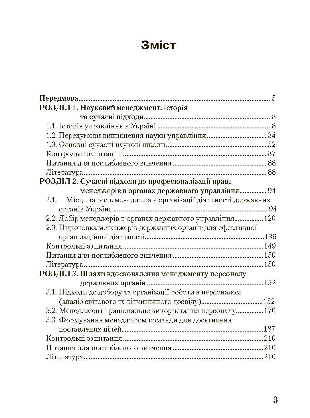 Менеджмент у державному управлінні. Загальна частина. Навчальний посібник