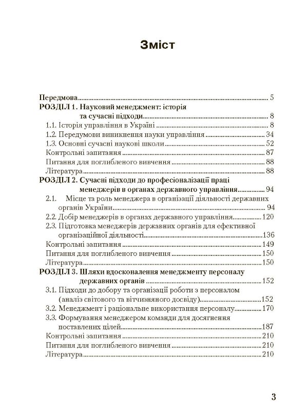 Менеджмент у державному управлінні. Загальна частина. Навчальний посібник