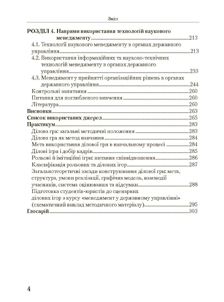 Менеджмент у державному управлінні. Загальна частина. Навчальний посібник