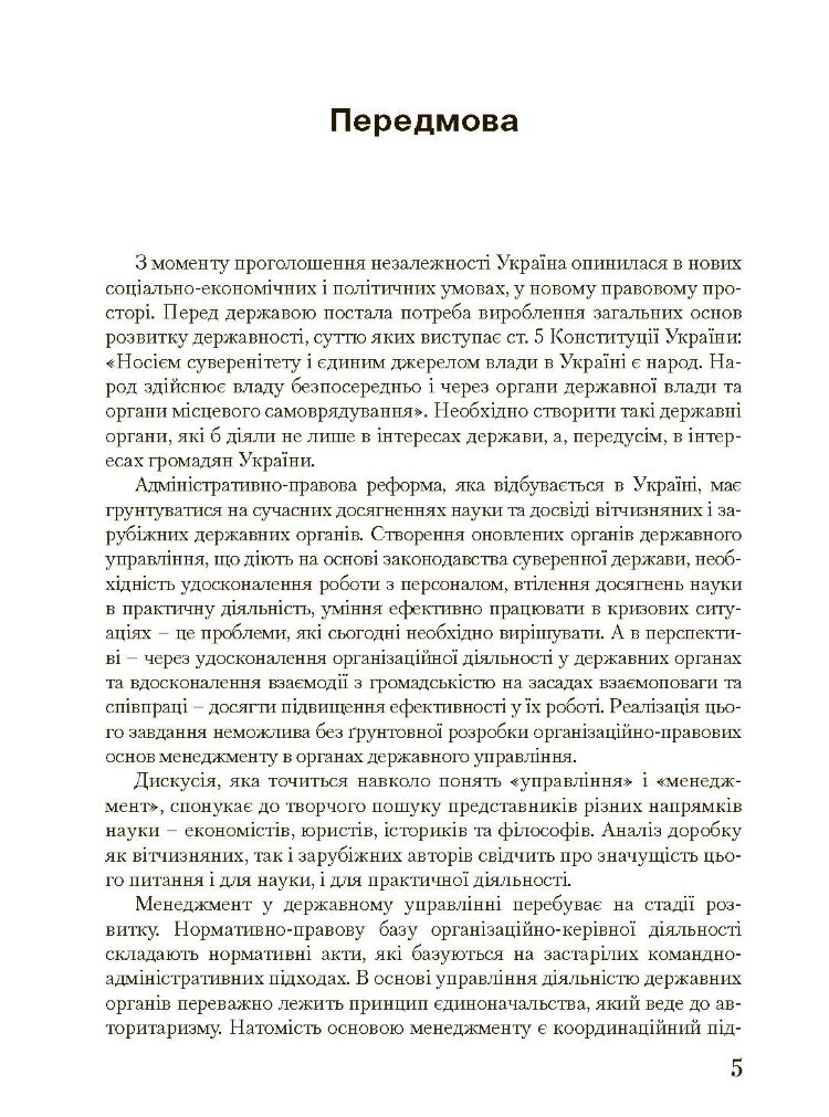 Менеджмент у державному управлінні. Загальна частина. Навчальний посібник