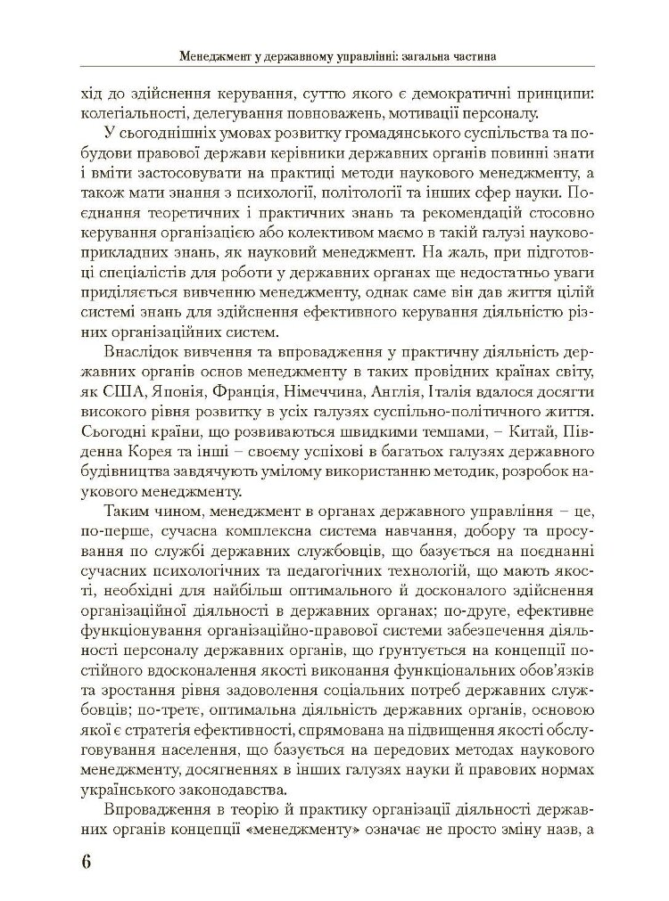 Менеджмент у державному управлінні. Загальна частина. Навчальний посібник