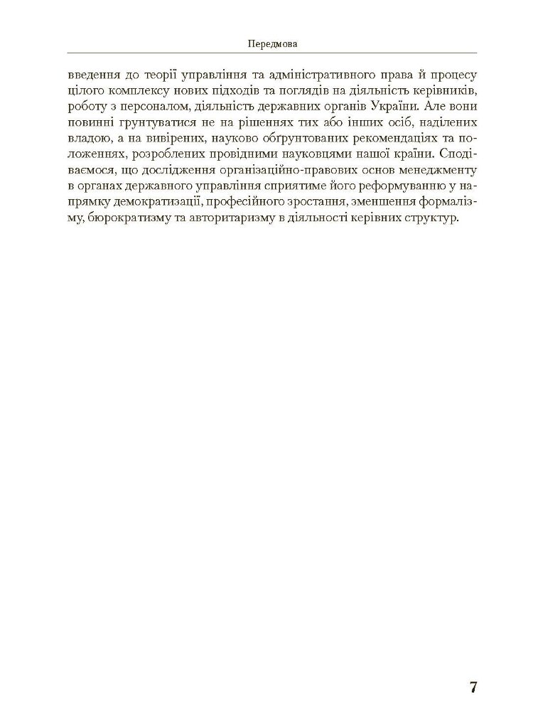 Менеджмент у державному управлінні. Загальна частина. Навчальний посібник