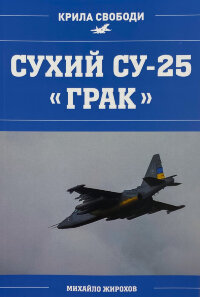 Сухий СУ-25 "Грак"