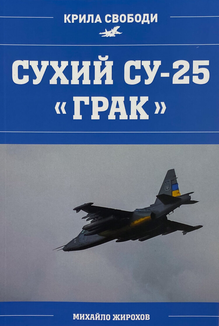 Сухий СУ-25 "Грак"