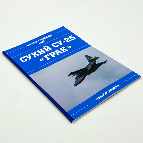 Сухий СУ-25 "Грак"