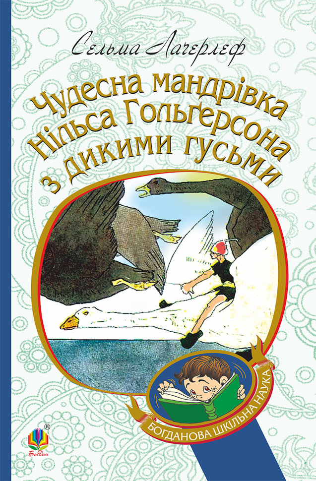 Чудесна мандрівка Нільса Гольгерсона з дикими гусьми. Автор — Сельма Лагерлеф