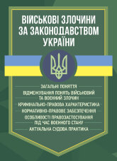Військові злочини за законодавством України. Загальні поняття