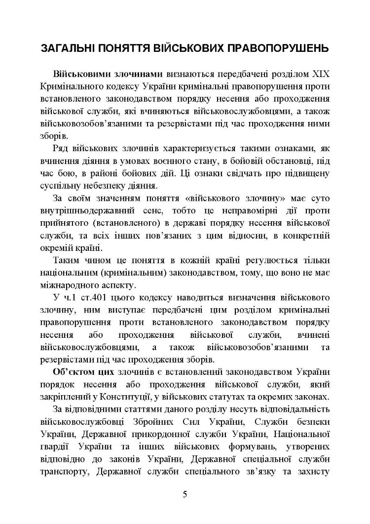 Військові злочини за законодавством України. Загальні поняття