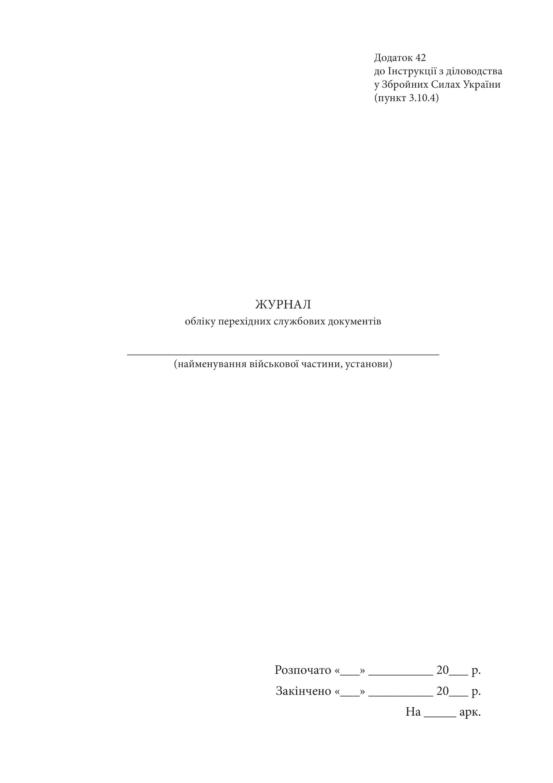 Журнал обліку перехідних службових документів, додаток 42. Автор — Генеральний штаб ЗСУ. 