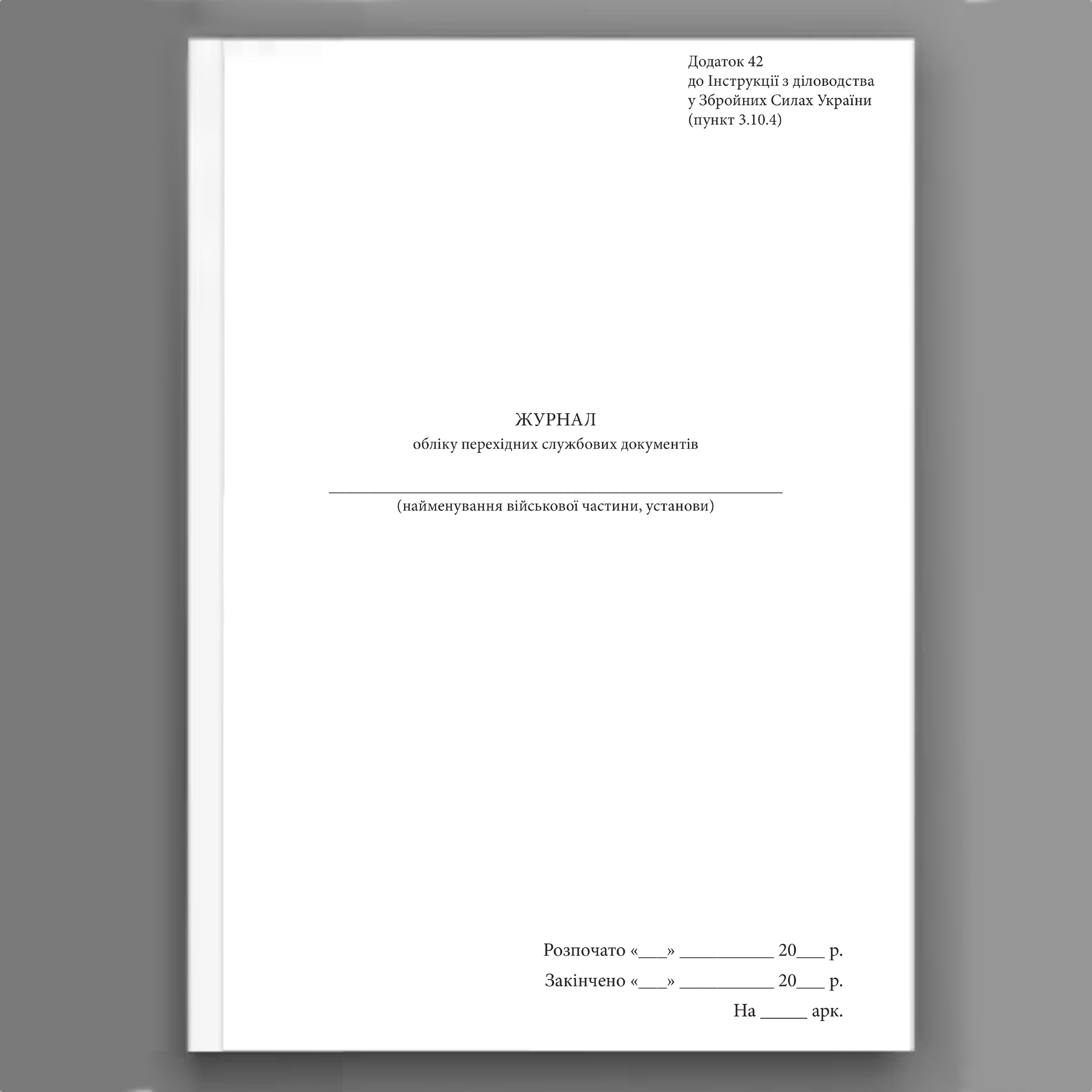 Журнал обліку перехідних службових документів, додаток 42. Автор — Генеральний штаб ЗСУ. 
