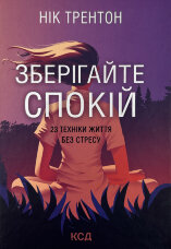 Зберігайте спокій. 23 техніки життя без стресу
