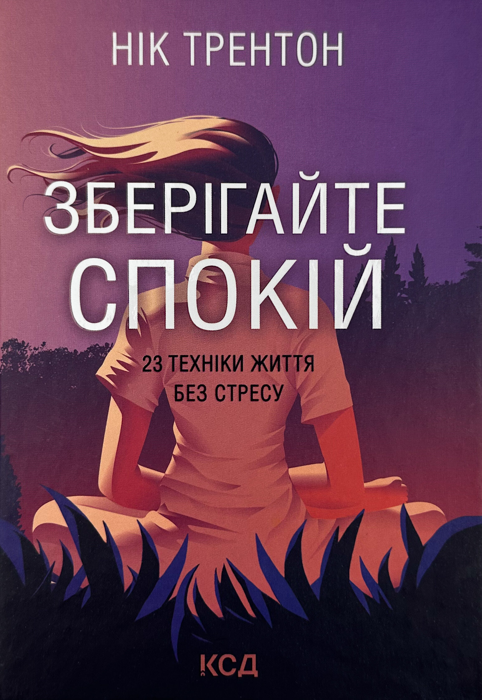 Зберігайте спокій. 23 техніки життя без стресу
