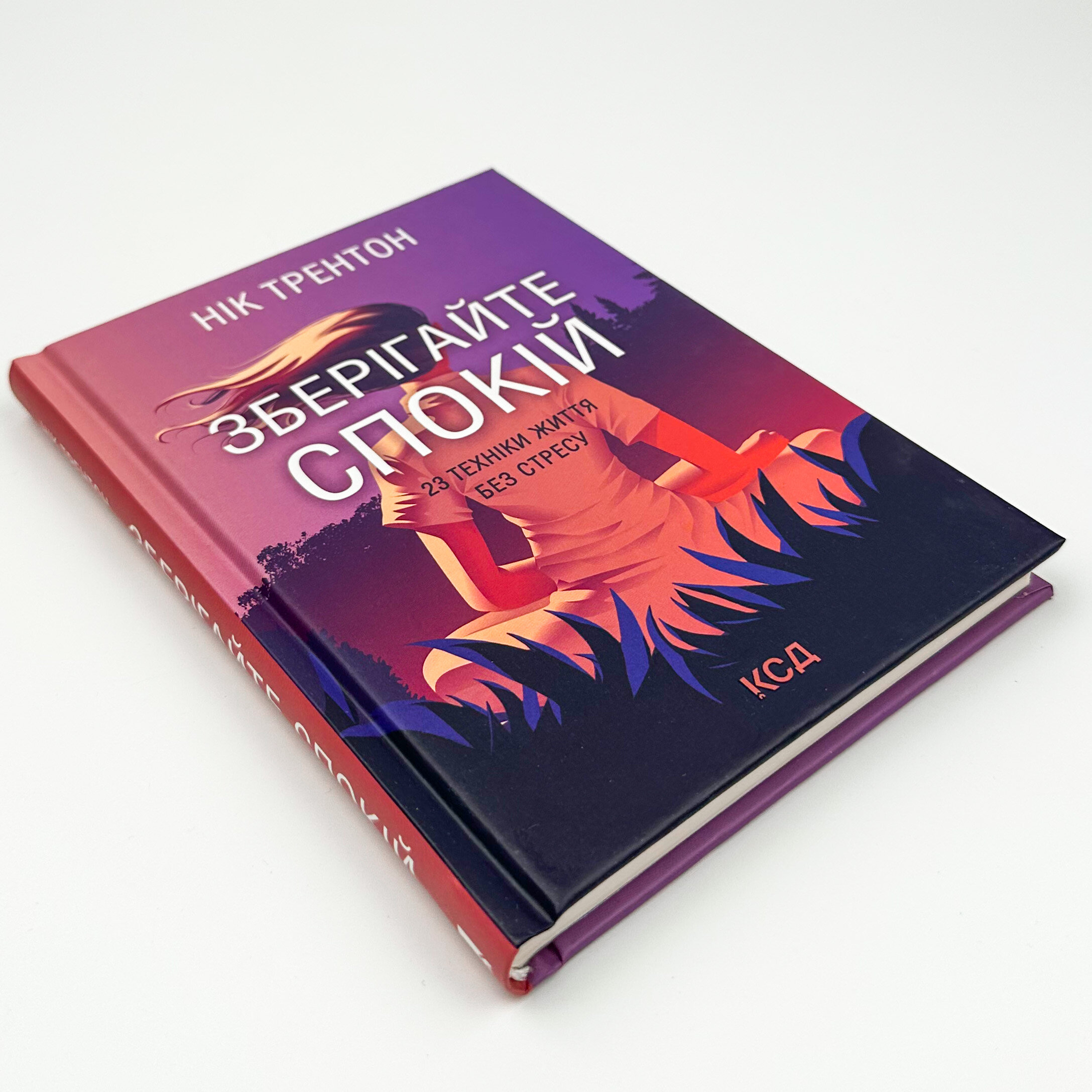 Зберігайте спокій. 23 техніки життя без стресу