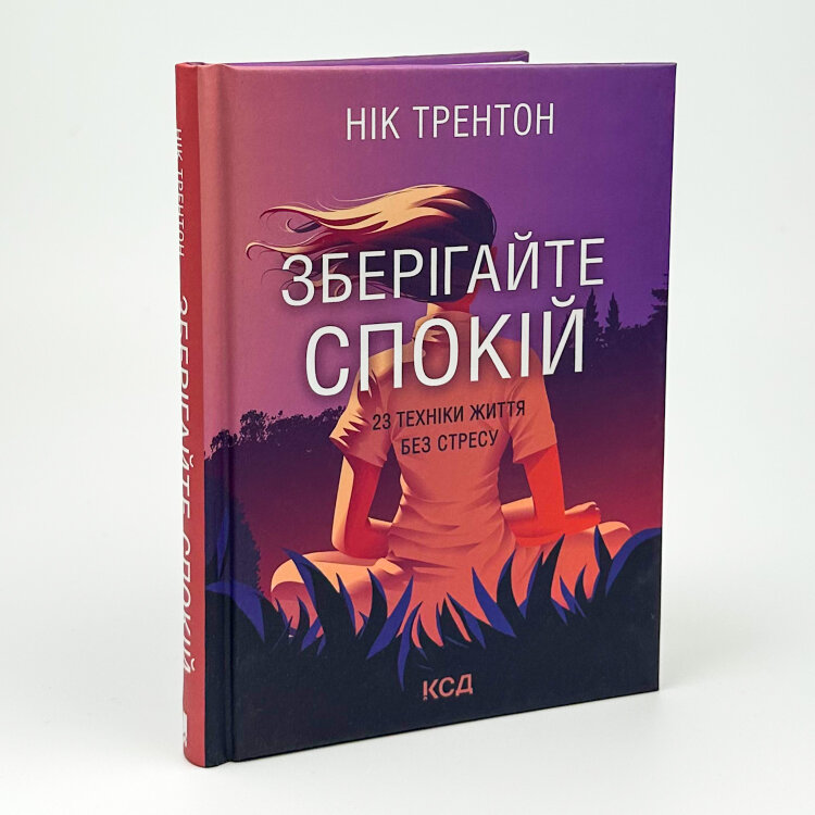 Зберігайте спокій. 23 техніки життя без стресу