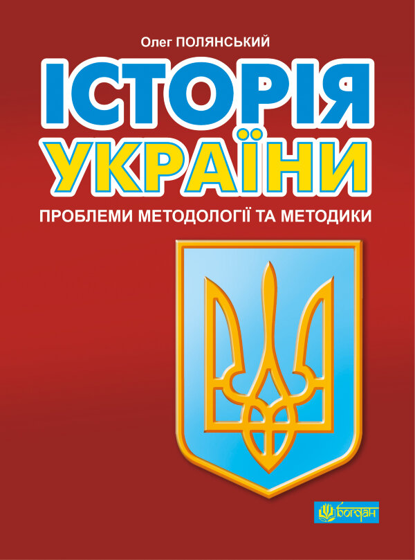 Історія України: проблеми методології та методики