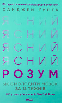 Ясний розум. Як омолодити мозок за 12 тижнів