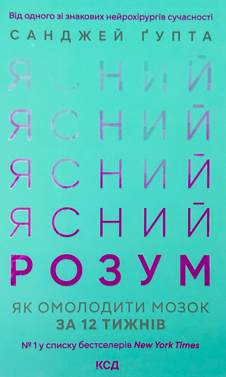 Ясний розум. Як омолодити мозок за 12 тижнів