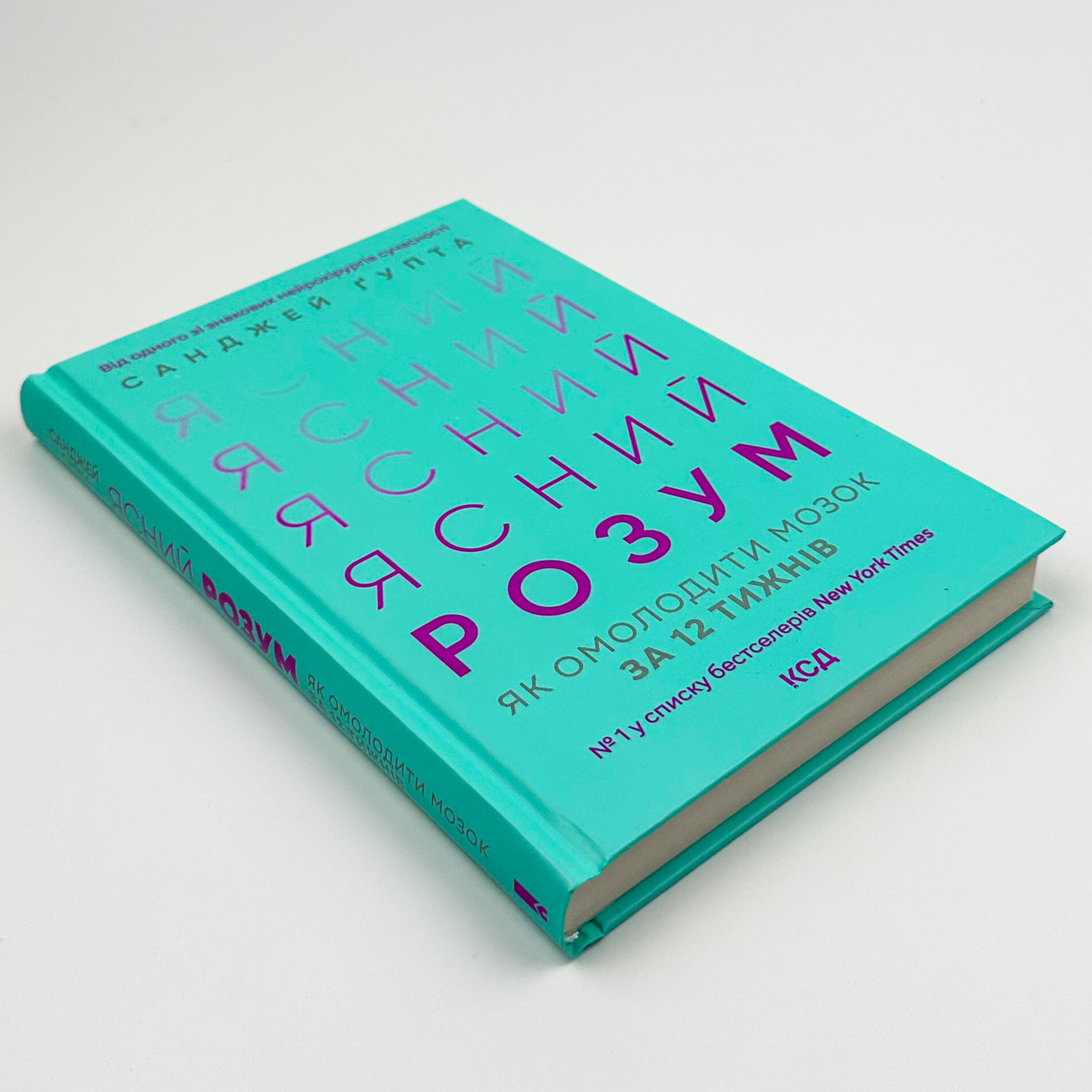 Ясний розум. Як омолодити мозок за 12 тижнів. Автор — Санджей Гупта. 