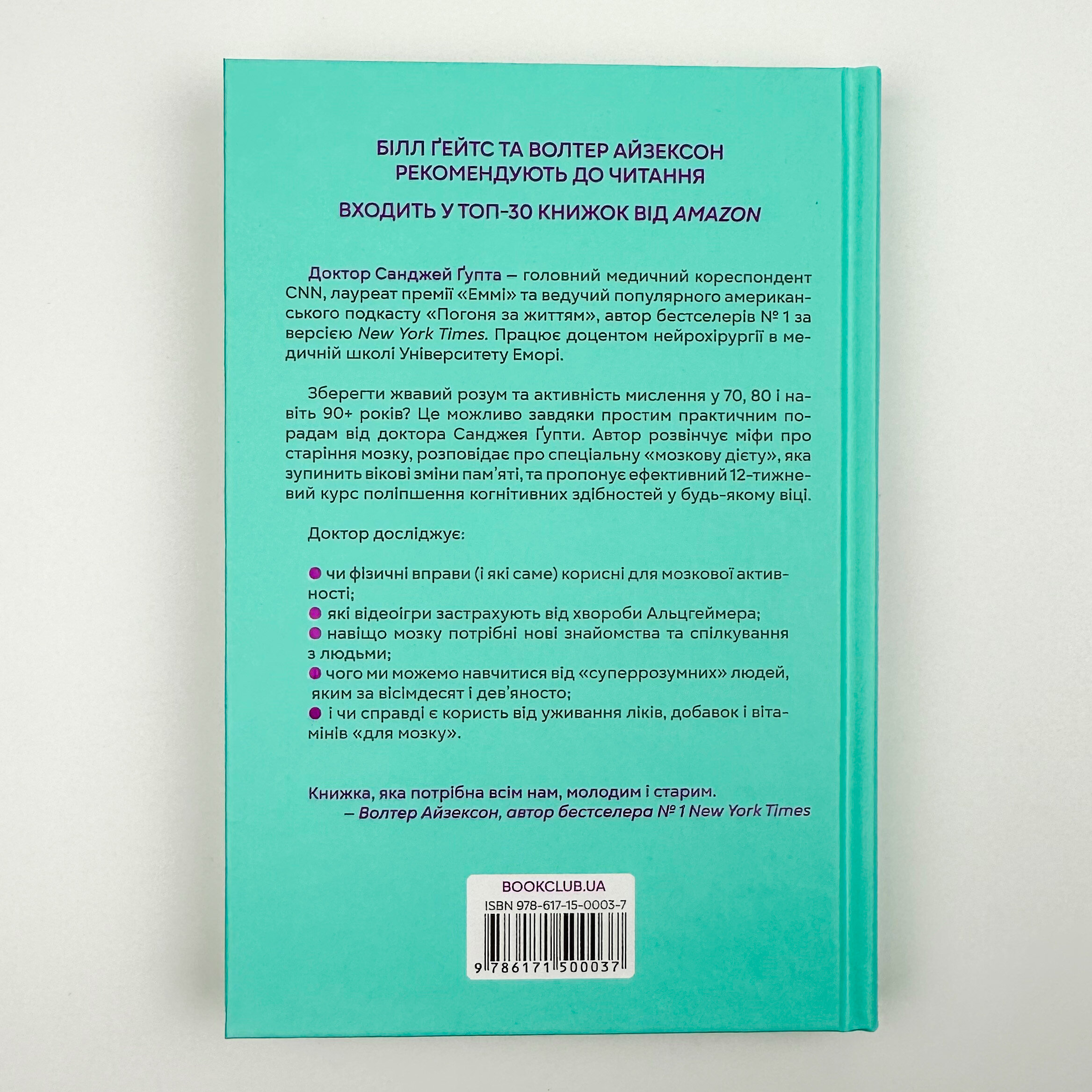 Ясний розум. Як омолодити мозок за 12 тижнів. Автор — Санджей Гупта. 