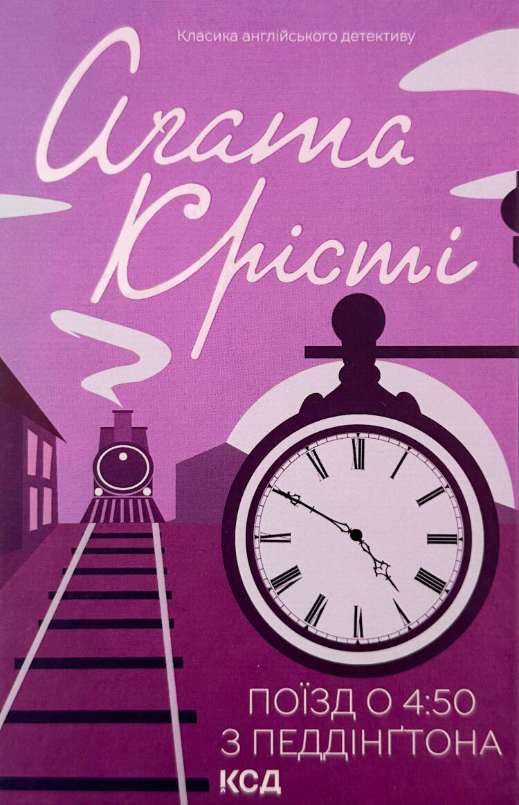 Поїзд о 4:50 з Педдінґтона