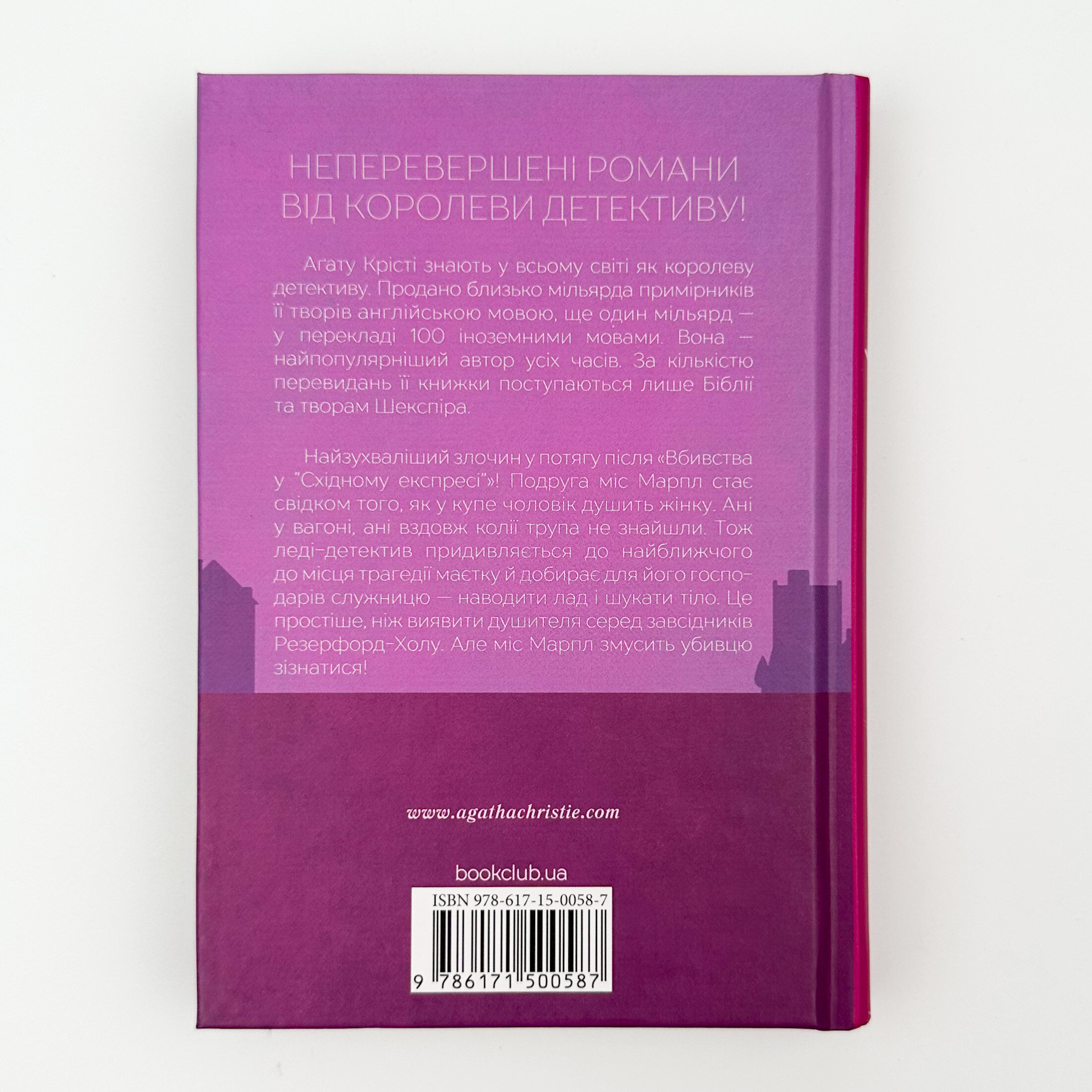 Поїзд о 4:50 з Педдінґтона. Автор — Аґата Крісті. 