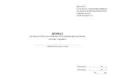Журнал реєстрації та обліку протоколів про адміністративні правопорушення, пов’язані з корупцією