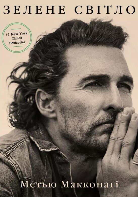 Зелене світло. Автор — Меттью Макконахі. Обложка — твердая