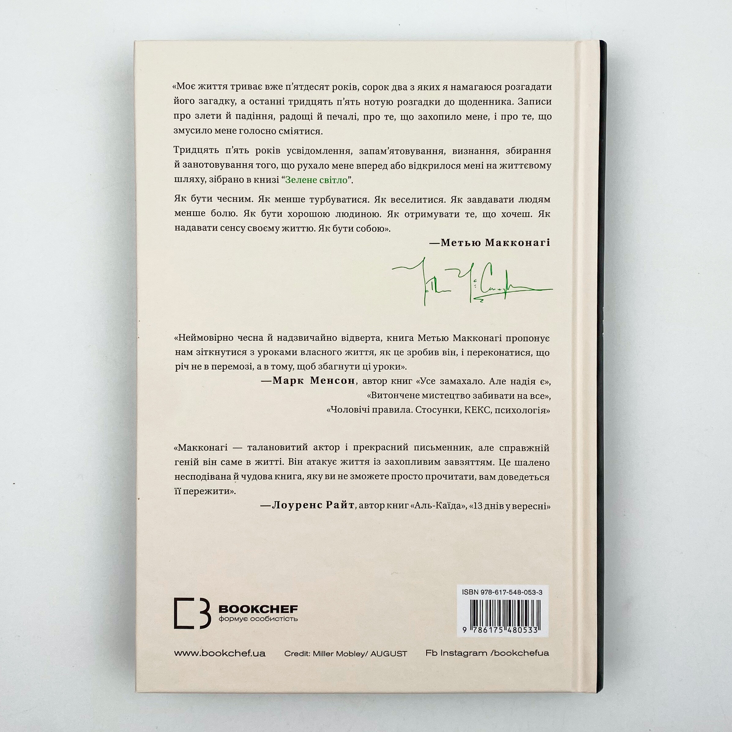 Зелене світло. Автор — Меттью Макконахі. 