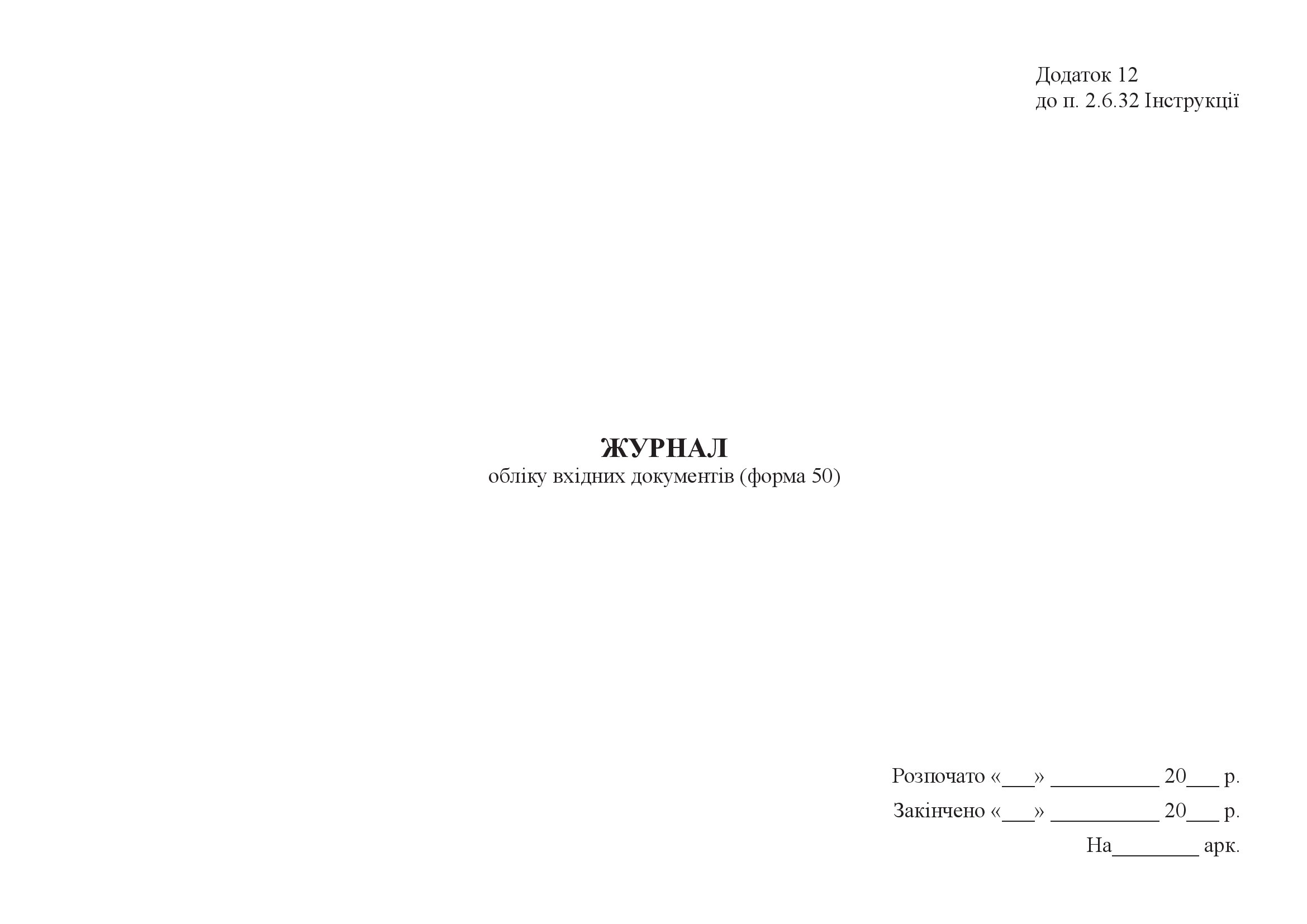 Журнал обліку вхідних документів (форма 50)