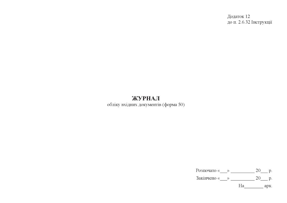 Журнал обліку вхідних документів (форма 50)