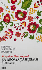 За двома зайцями. Вибране