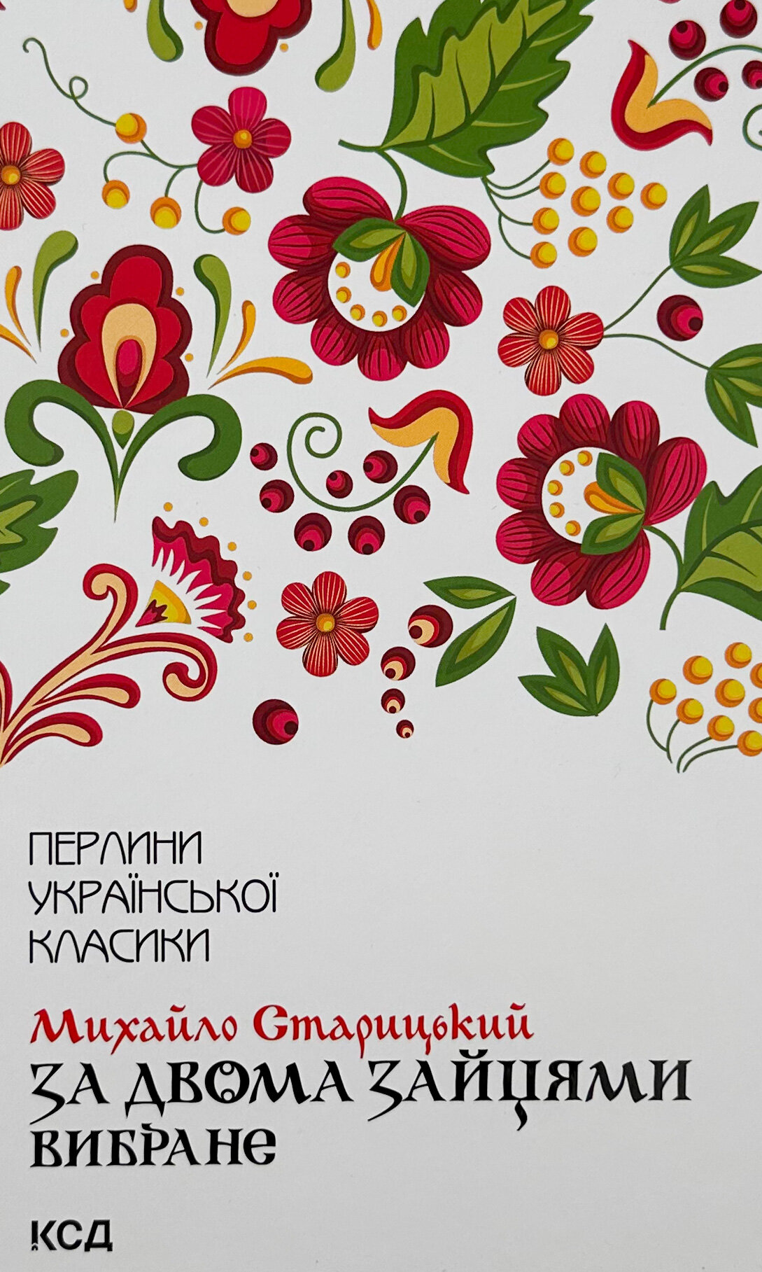 За двома зайцями. Вибране