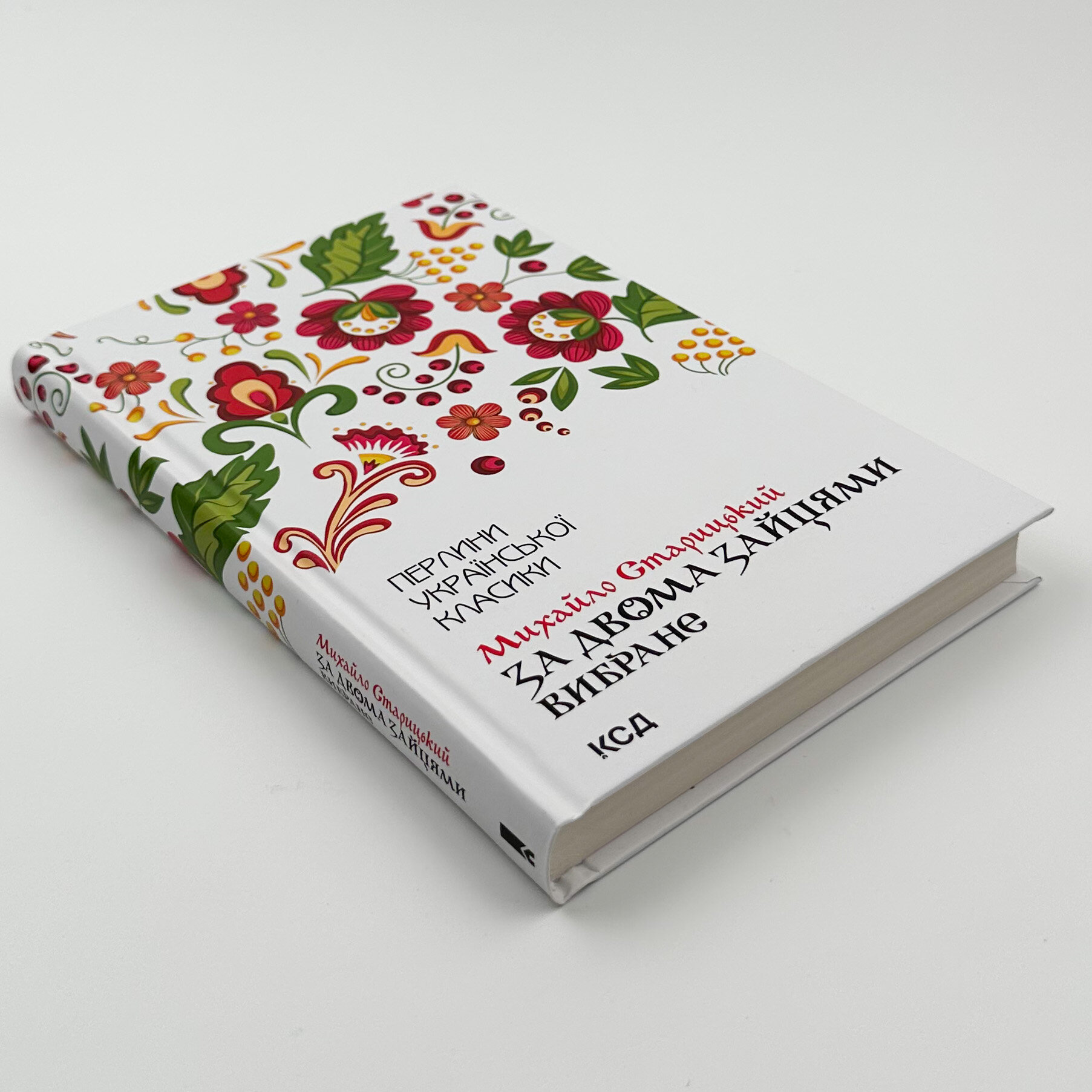 За двома зайцями. Вибране