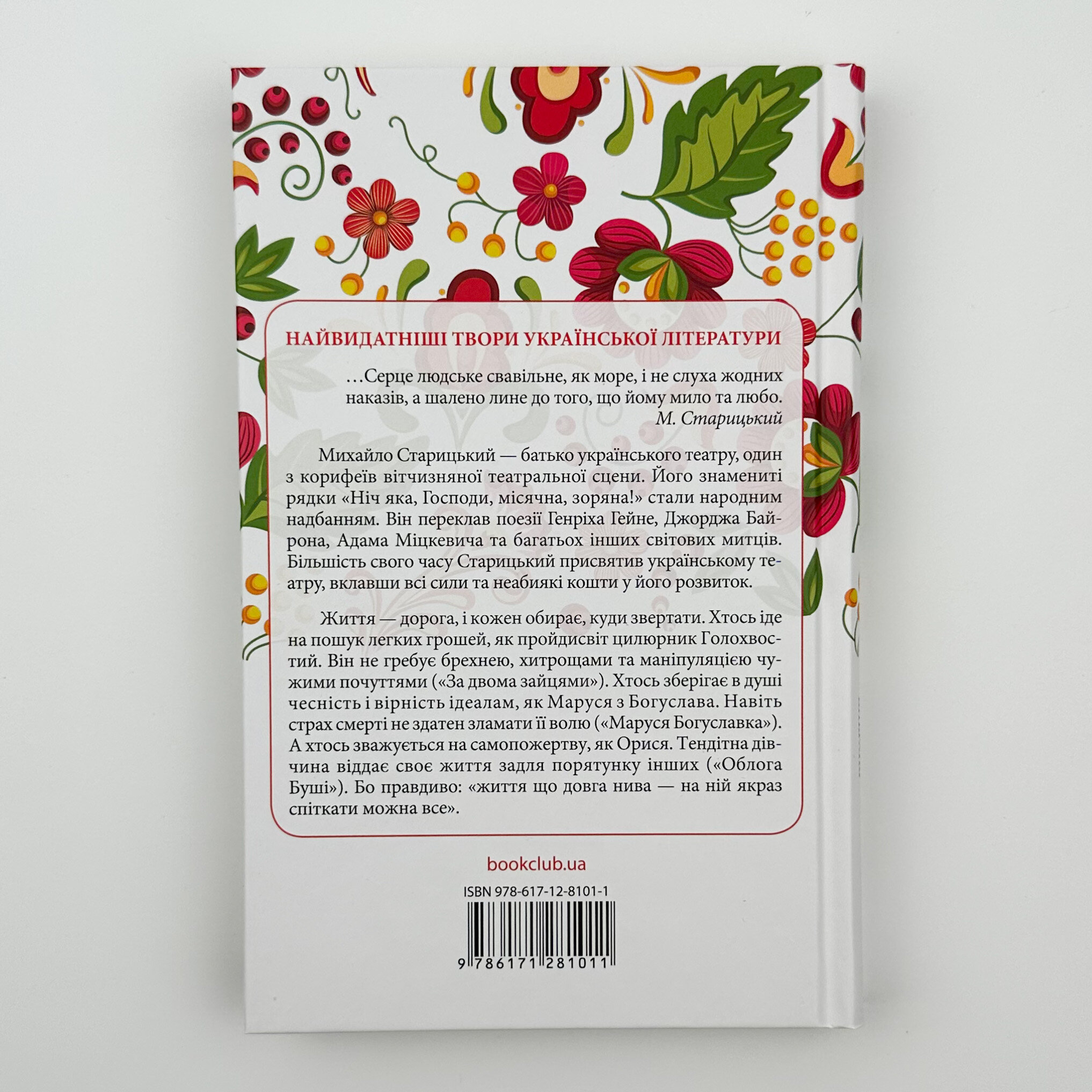 За двома зайцями. Вибране. Автор — Старицький Михайло. 